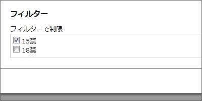 フィルター機能について