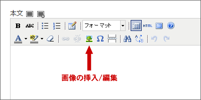 「画像の挿入/編集」機能について
